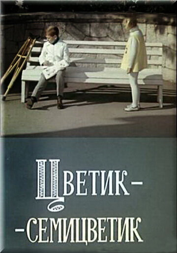 Постер Трейлер фильма Цветик-семицветик 1968 онлайн бесплатно в хорошем качестве