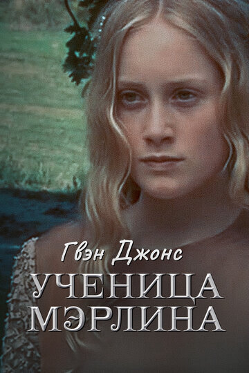 Постер Трейлер сериала Гвен Джонс — ученица Мерлина 2002 онлайн бесплатно в хорошем качестве