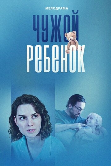 Постер Трейлер сериала Чужой ребенок 2024 онлайн бесплатно в хорошем качестве