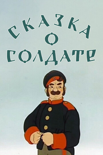 Постер Смотреть фильм Сказка о солдате 1948 онлайн бесплатно в хорошем качестве