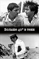 Постер Смотреть фильм 40 градусов в тени 1988 онлайн бесплатно в хорошем качестве