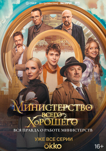 Смотреть Министерство Всего Хорошего на хдрезка онлайн в HD качестве 720p