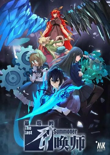 Смотреть Последний призыватель на хдрезка онлайн в HD качестве 720p