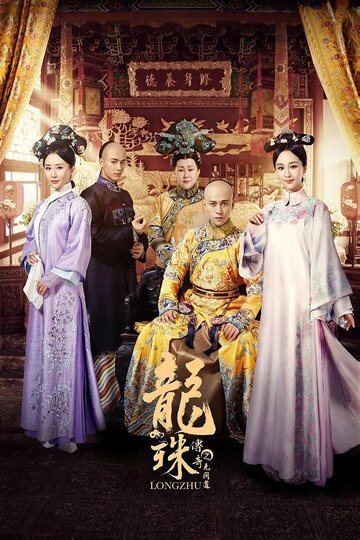 Смотреть Легенда о жемчужине дракона на хдрезка онлайн в HD качестве 720p