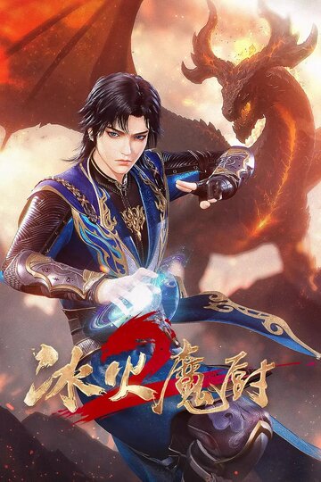 Смотреть Мастер льда и пламени на хдрезка онлайн в HD качестве 720p