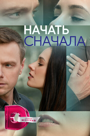 Смотреть Начать сначала на хдрезка онлайн в HD качестве 720p
