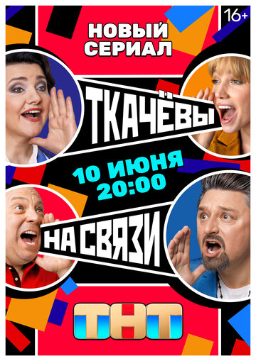 Постер Смотреть сериал Ткачёвы на связи 2024 онлайн бесплатно в хорошем качестве