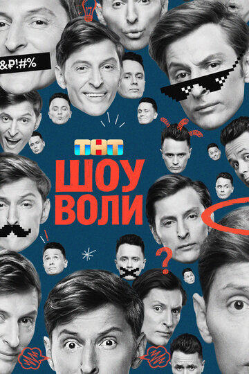 Смотреть Шоу Воли на хдрезка онлайн в HD качестве 720p