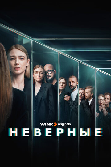 Смотреть Неверные на хдрезка онлайн в HD качестве 720p