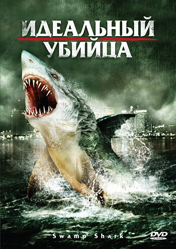 Постер Смотреть фильм Идеальный убийца 2011 онлайн бесплатно в хорошем качестве