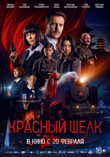 Смотреть Красный шелк на хдрезка онлайн в HD качестве 720p