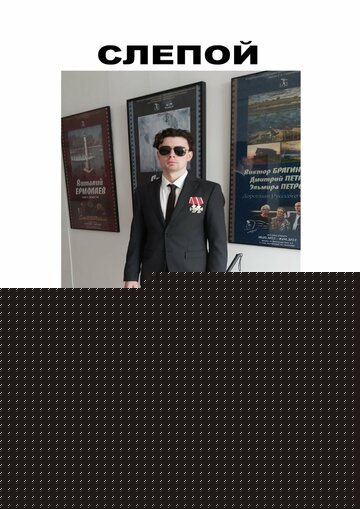Слепой (2023)