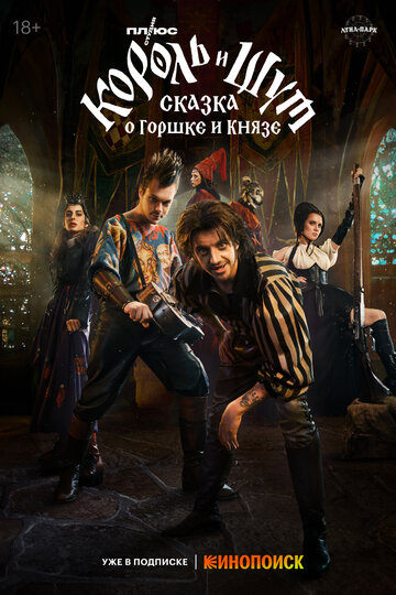 Смотреть Король и Шут: Сказка о Горшке и Князе на хдрезка онлайн в HD качестве 720p