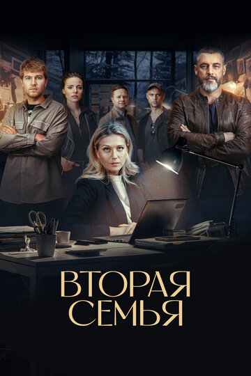 Смотреть Вторая семья на хдрезка онлайн в HD качестве 720p