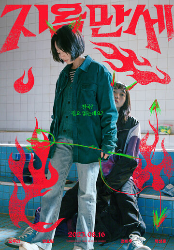 Смотреть Да здравствует ад на хдрезка онлайн в HD качестве 720p