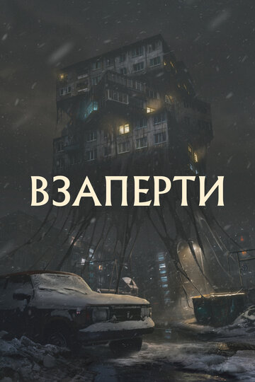 Постер Трейлер фильма Взаперти 2023 онлайн бесплатно в хорошем качестве