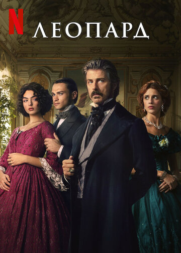 Леопард (2025)