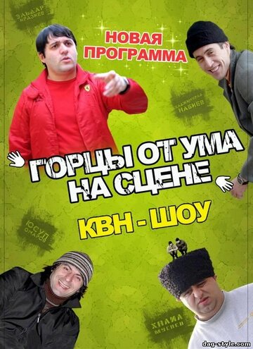 Постер Смотреть фильм Горцы от ума 2008 онлайн бесплатно в хорошем качестве