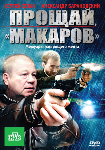 Постер Смотреть сериал Прощай, «Макаров» 2011 онлайн бесплатно в хорошем качестве