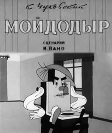 Постер Трейлер фильма Мойдодыр 1939 онлайн бесплатно в хорошем качестве