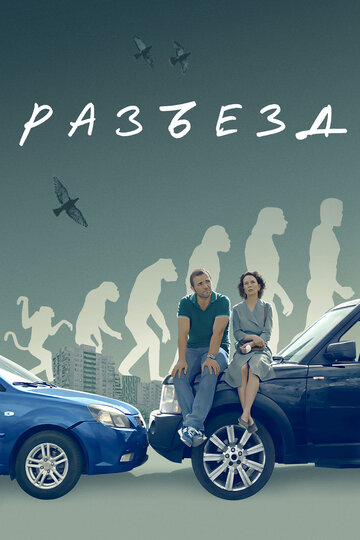 Смотреть Разъезд на хдрезка онлайн в HD качестве 720p