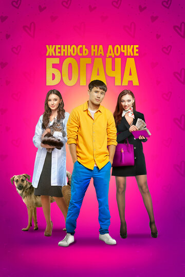 Смотреть Женюсь на дочке богача на хдрезка онлайн в HD качестве 720p
