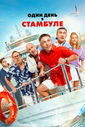 Смотреть Один день в Стамбуле на хдрезка онлайн в HD качестве 720p