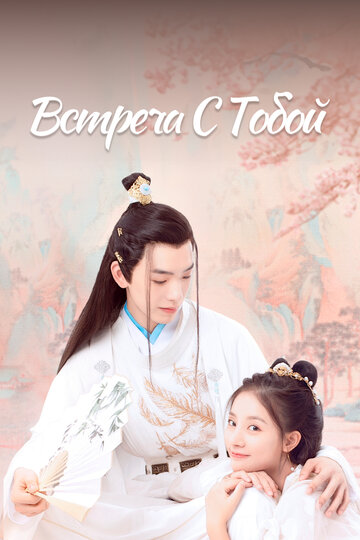 Смотреть Встреча с тобой на хдрезка онлайн в HD качестве 720p