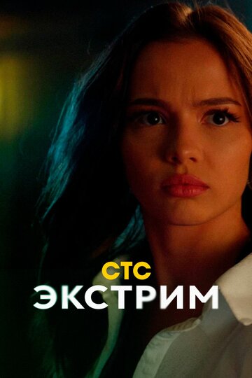 Смотреть Экстрим на хдрезка онлайн в HD качестве 720p