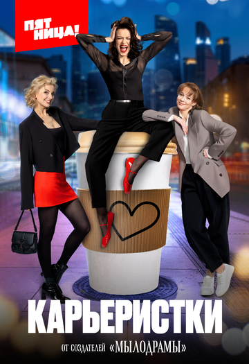 Смотреть Карьеристки на хдрезка онлайн в HD качестве 720p