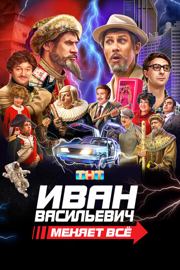 Смотреть Иван Васильевич меняет всё на хдрезка онлайн в HD качестве 720p