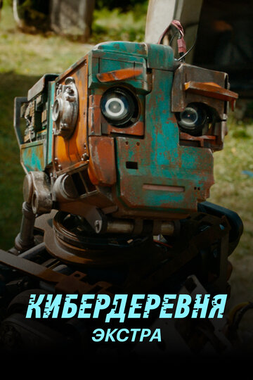 Постер Трейлер сериала Кибердеревня: Экстра 2023 онлайн бесплатно в хорошем качестве