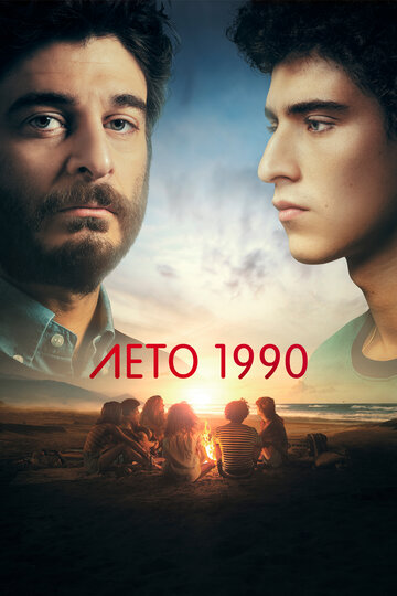 Постер Трейлер сериала Лето 1990 / Одно лето назад 2023 онлайн бесплатно в хорошем качестве