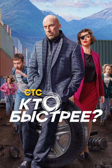 Смотреть Кто быстрее? на хдрезка онлайн в HD качестве 720p