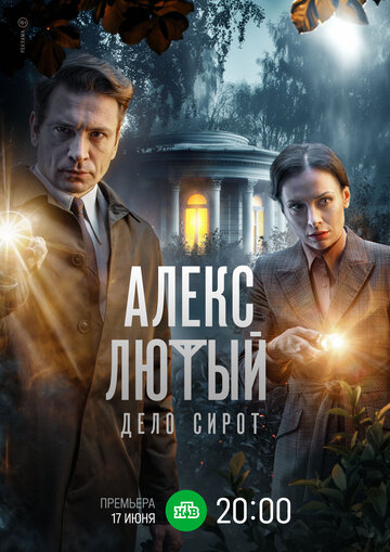 Постер Трейлер сериала Алекс Лютый. Дело сирот 2024 онлайн бесплатно в хорошем качестве