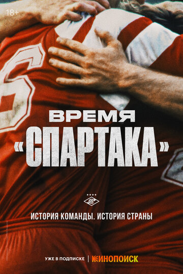 Смотреть Время «Спартака» на хдрезка онлайн в HD качестве 720p