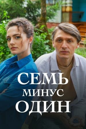 Постер Смотреть сериал Семь минус один 2023 онлайн бесплатно в хорошем качестве