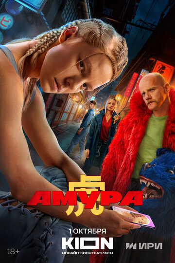 Смотреть Амура на хдрезка онлайн в HD качестве 720p