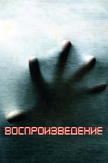 Постер Трейлер фильма Воспроизведение 2012 онлайн бесплатно в хорошем качестве