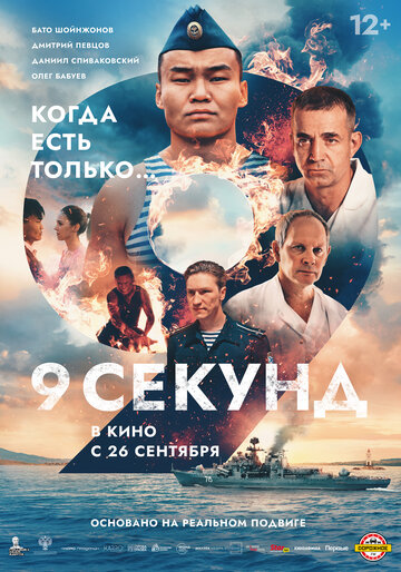 Смотреть 9 секунд на хдрезка онлайн в HD качестве 720p