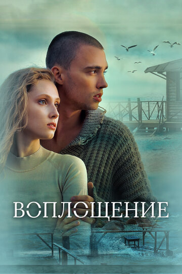 Смотреть Воплощение на хдрезка онлайн в HD качестве 720p