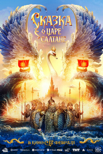 Сказка о царе Салтане (2026)