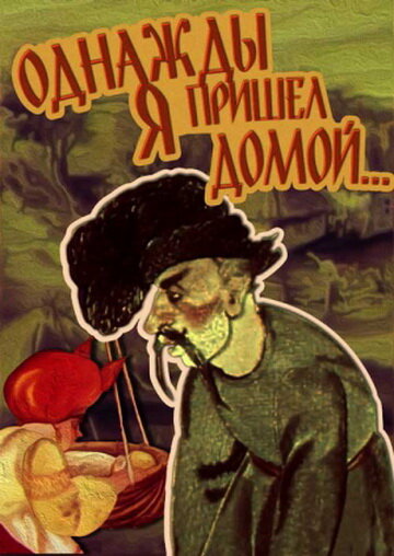 Постер Смотреть фильм Однажды я пришел домой... 1981 онлайн бесплатно в хорошем качестве