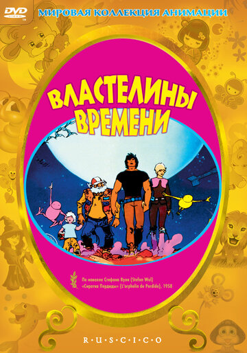 Постер Смотреть фильм Властелины времени 1982 онлайн бесплатно в хорошем качестве