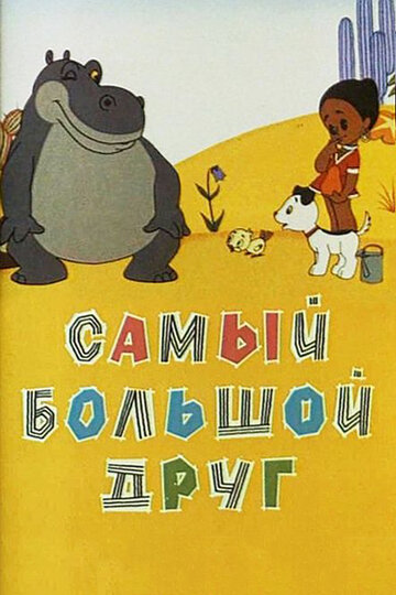 Постер Трейлер фильма Самый большой друг 1968 онлайн бесплатно в хорошем качестве