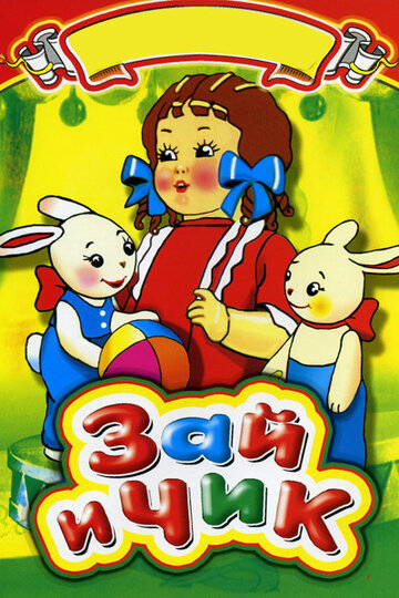 Зай и Чик (2010)