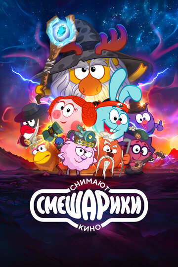 Смотреть Смешарики снимают кино на хдрезка онлайн в HD качестве 720p