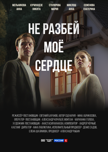 Смотреть Не разбей мое сердце на хдрезка онлайн в HD качестве 720p