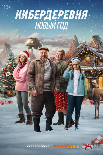 Смотреть Кибердеревня. Новый год на хдрезка онлайн в HD качестве 720p