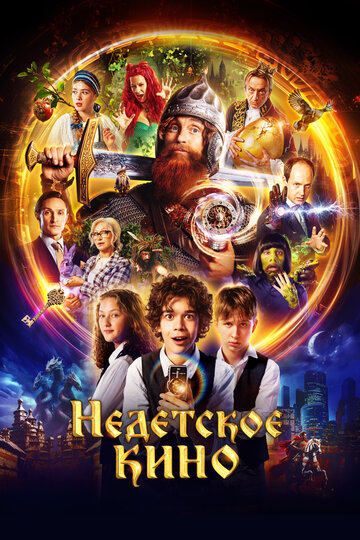 Смотреть Недетское кино на хдрезка онлайн в HD качестве 720p